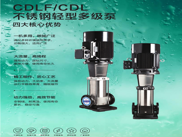 CDLF/CDL不銹鋼輕型多級(jí)泵