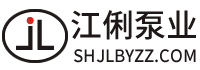 上海江俐泵業(yè)制造有限公司